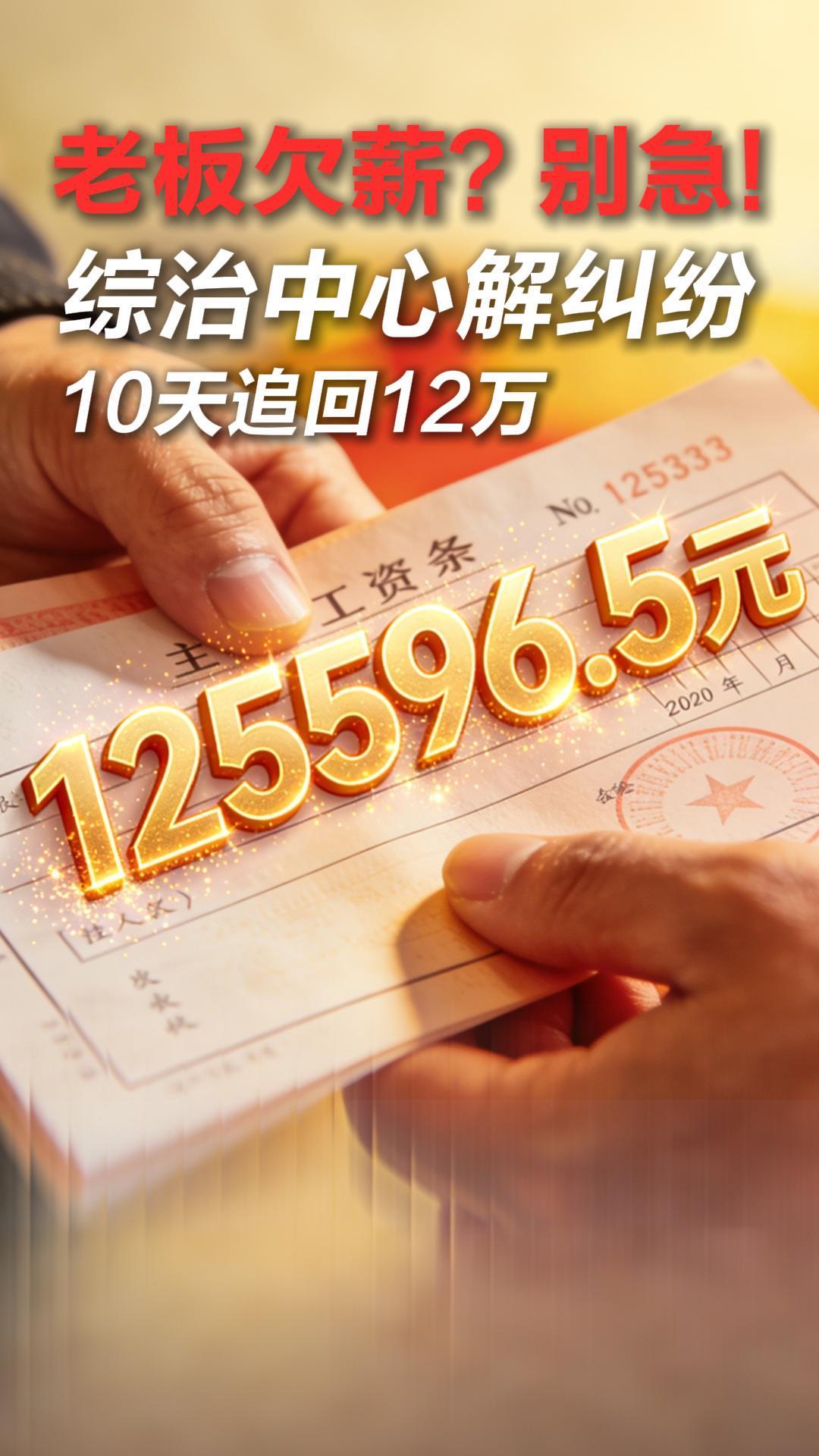 老板欠薪？别急！综治中心解纠纷