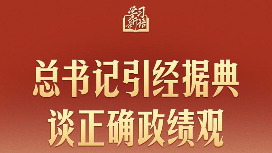 学习新语｜总书记引经据典谈正确政绩观